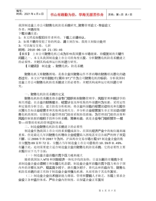 【精品文档-管理学】我国制造业上市公司财务危机防范系统研究_