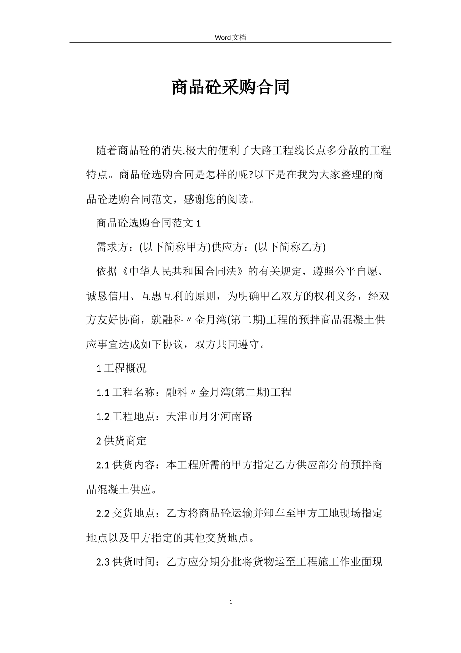 商品砼采购合同_第1页