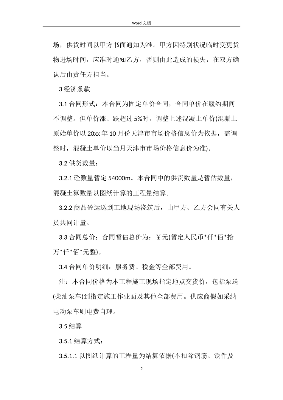 商品砼采购合同_第2页