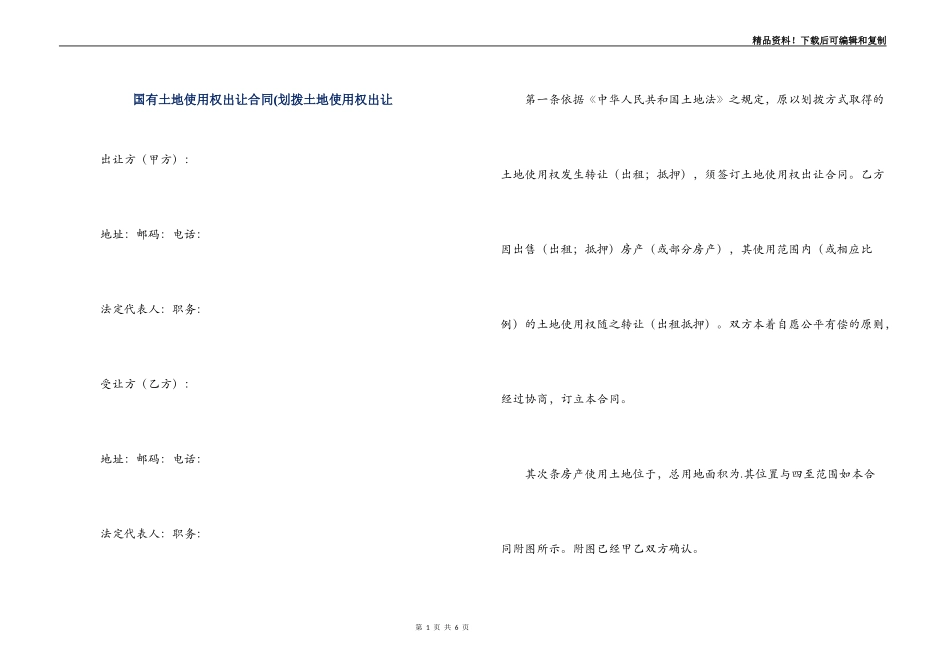 国有土地使用权出让合同(划拨土地使用权出让_第1页