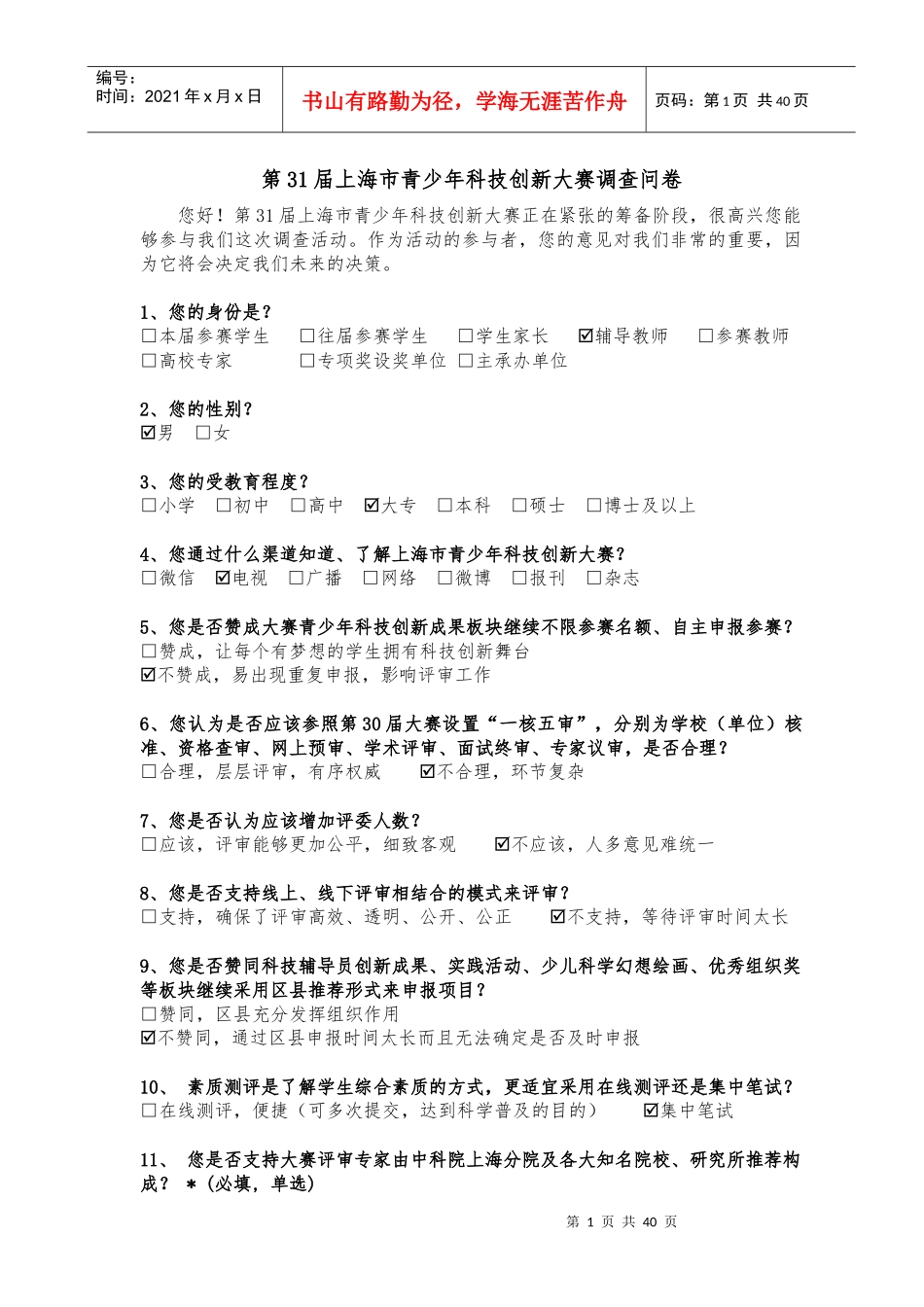 上海市青少年科技创新大赛调查问卷_第1页