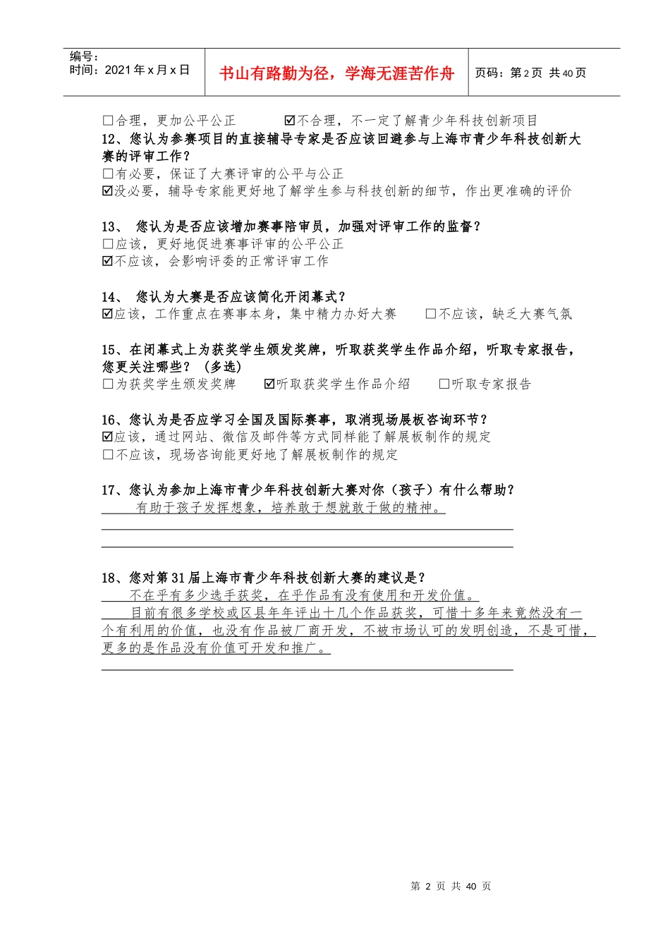 上海市青少年科技创新大赛调查问卷_第2页