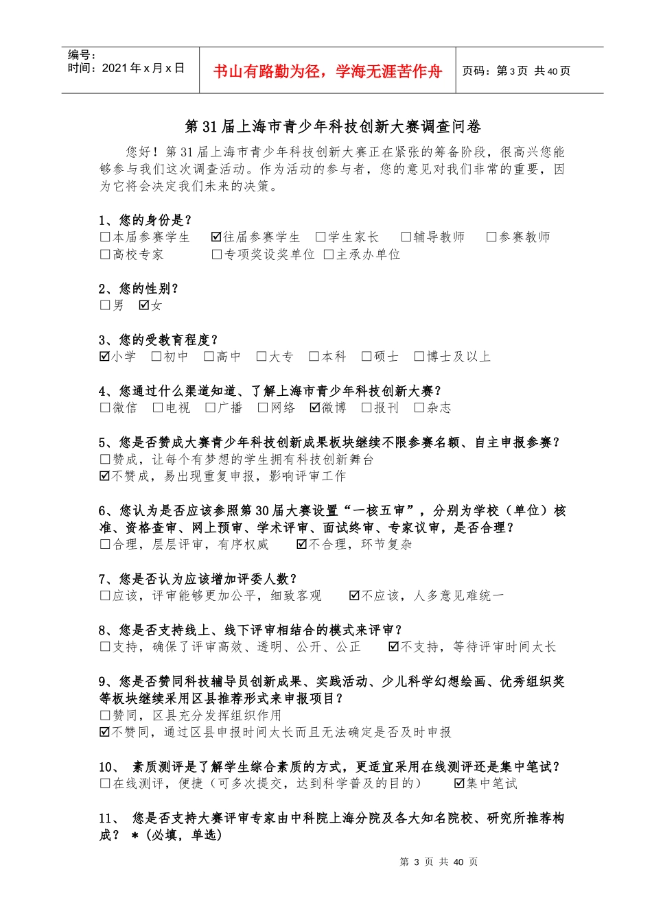 上海市青少年科技创新大赛调查问卷_第3页