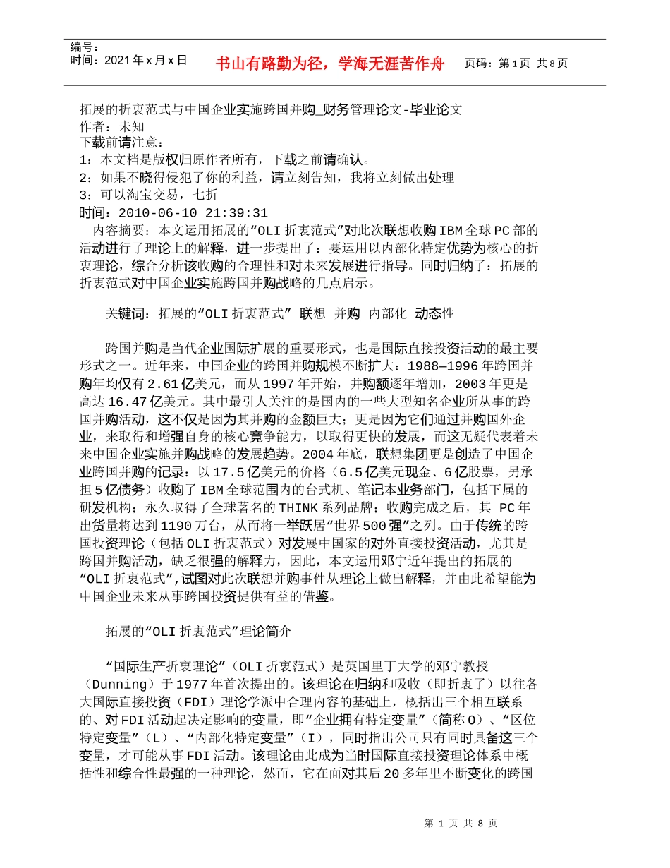【精品文档-管理学】拓展的折衷范式与中国企业实施跨国并购_财_第1页