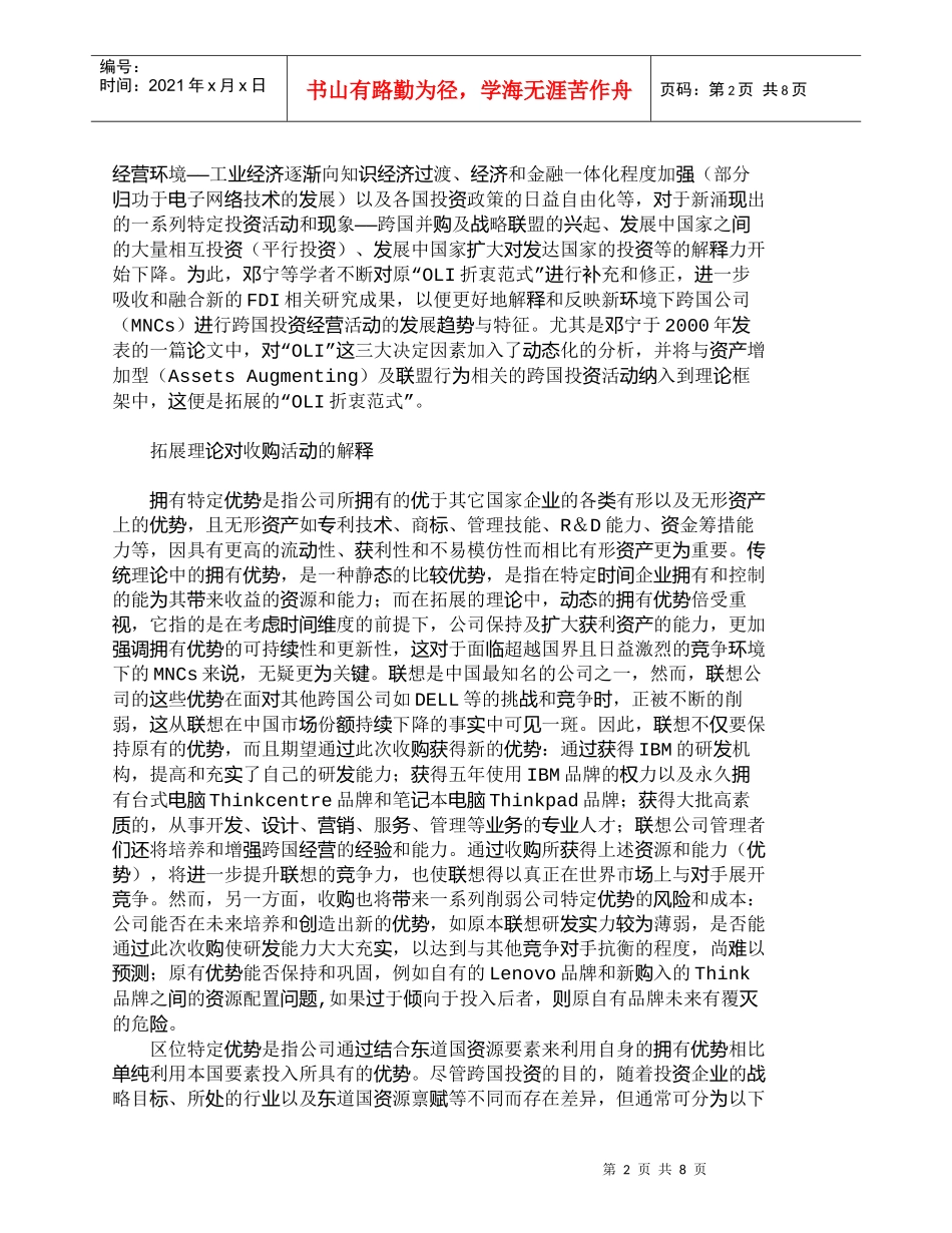 【精品文档-管理学】拓展的折衷范式与中国企业实施跨国并购_财_第2页