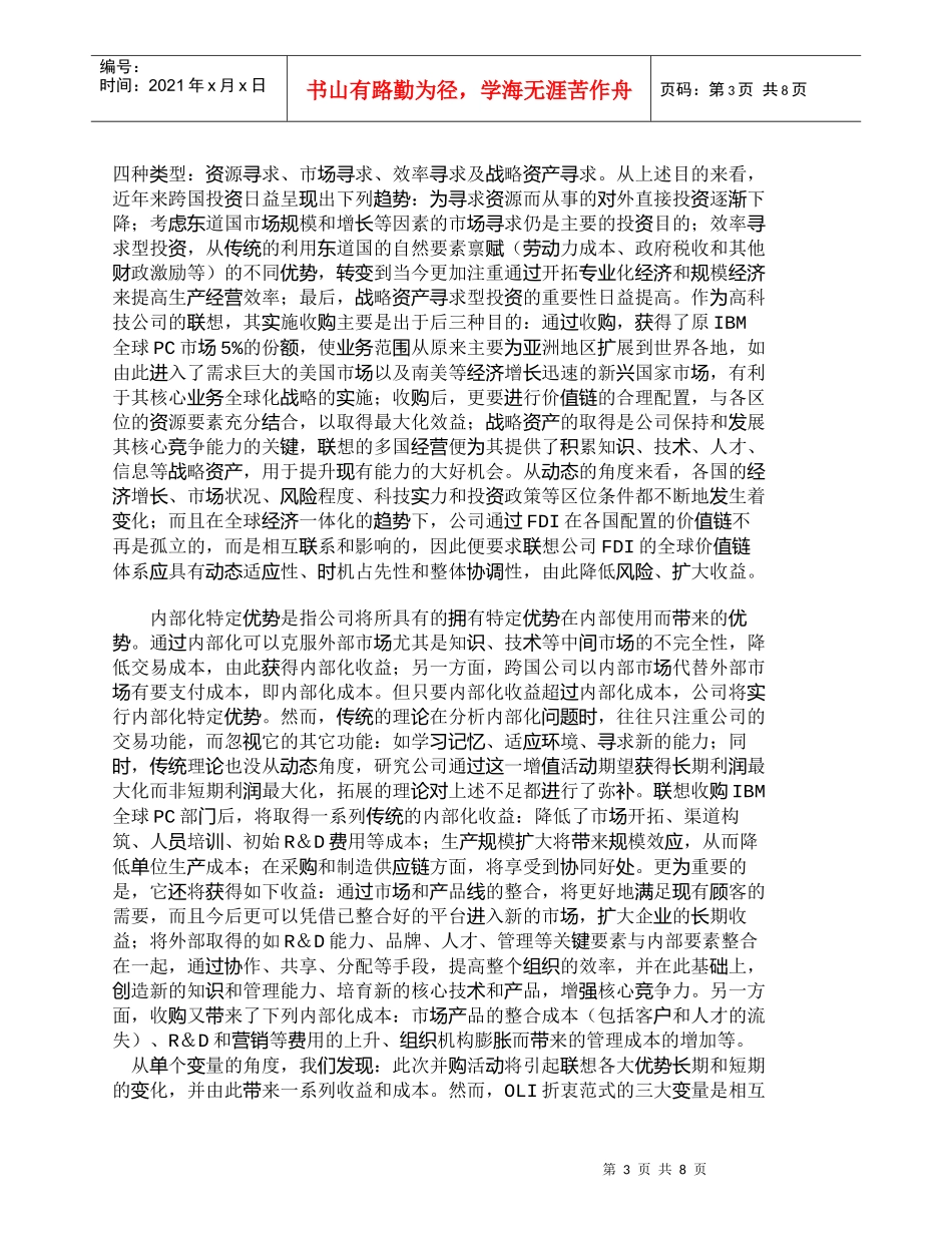 【精品文档-管理学】拓展的折衷范式与中国企业实施跨国并购_财_第3页