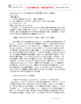 【精品文档-管理学】拓展的折衷范式与中国企业实施跨国并购_财