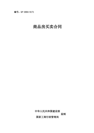 商品房买卖制式合同