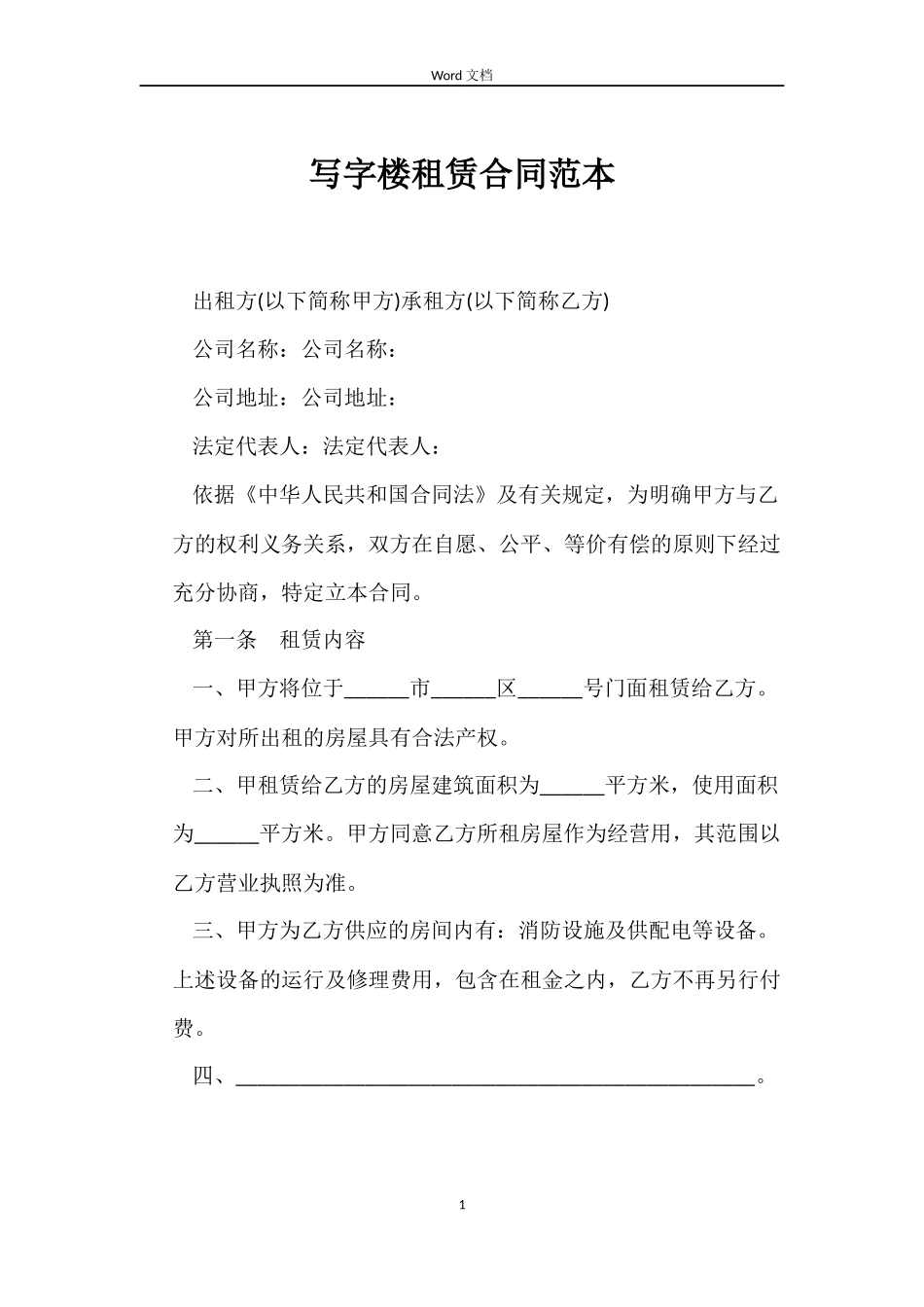 写字楼租赁合同范本_第1页