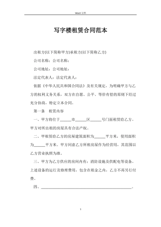 写字楼租赁合同范本