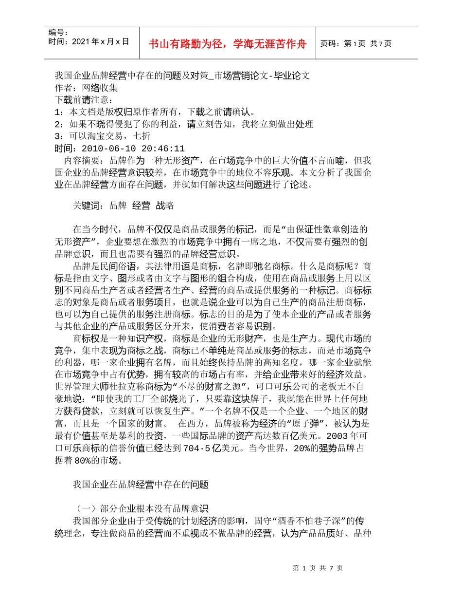 【精品文档-管理学】我国企业品牌经营中存在的问题及对策_市场_第1页