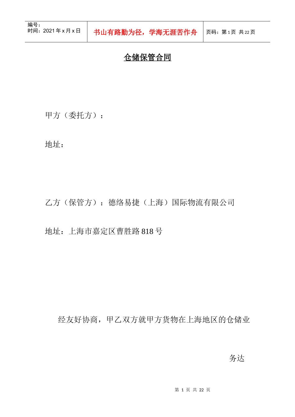 【物流仓储配送公司-仓储保管合同】（DOC 15页）_第1页