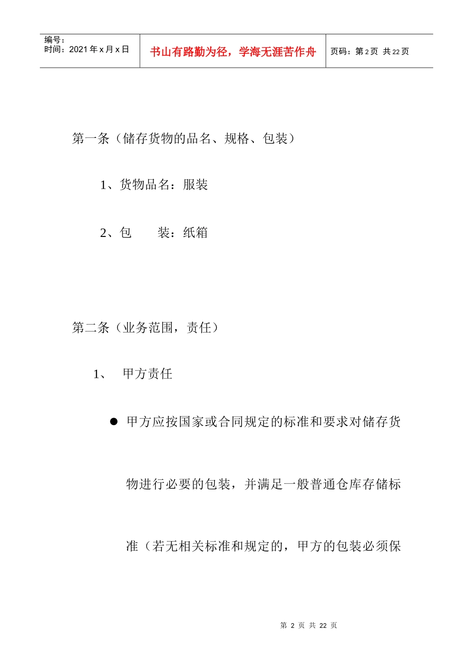 【物流仓储配送公司-仓储保管合同】（DOC 15页）_第2页