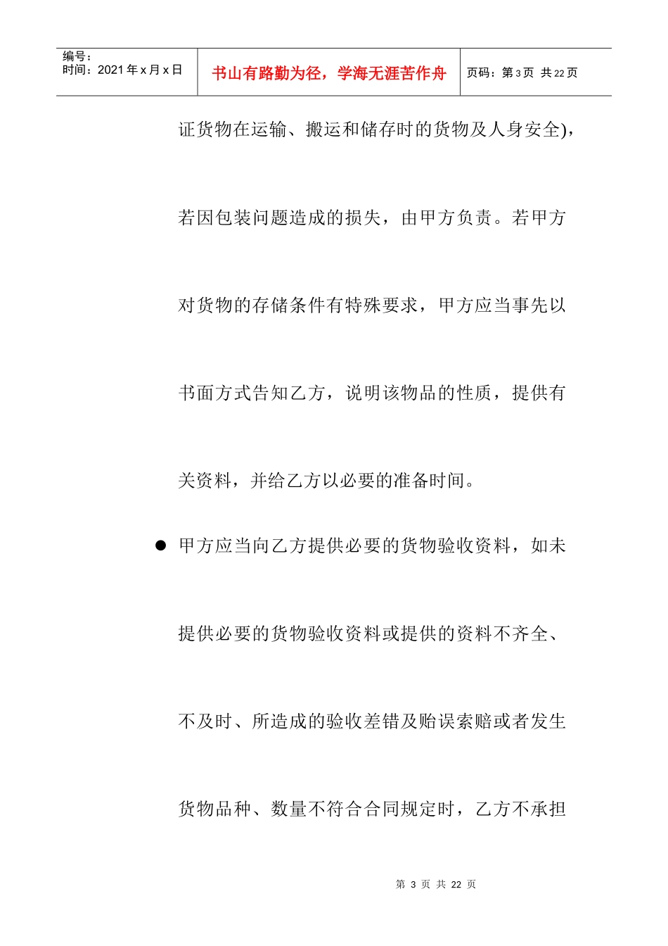 【物流仓储配送公司-仓储保管合同】（DOC 15页）_第3页