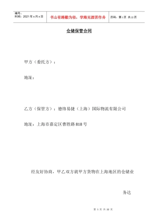 【物流仓储配送公司-仓储保管合同】（DOC 15页）