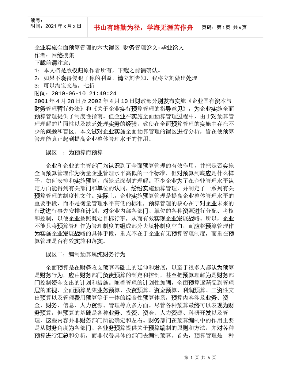【精品文档-管理学】企业实施全面预算管理的六大误区_财务管理_第1页