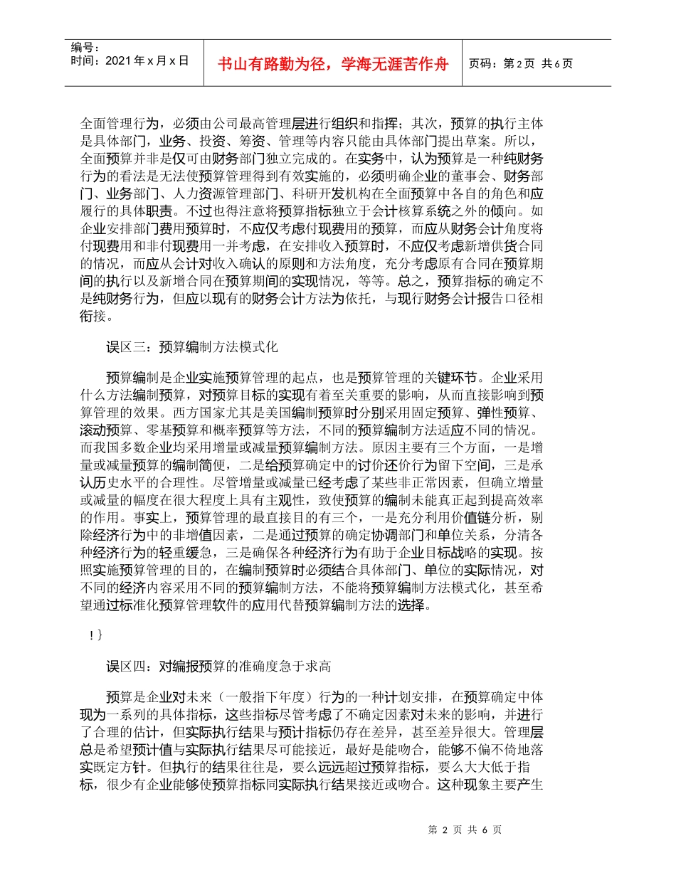 【精品文档-管理学】企业实施全面预算管理的六大误区_财务管理_第2页