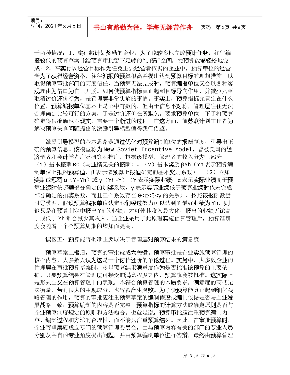 【精品文档-管理学】企业实施全面预算管理的六大误区_财务管理_第3页