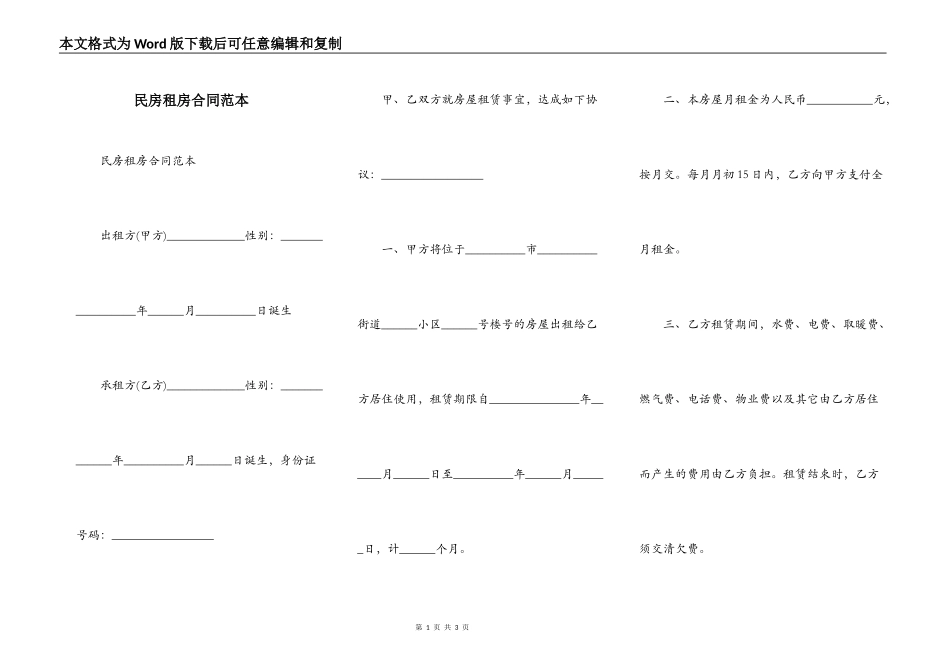 民房租房合同范本_第1页