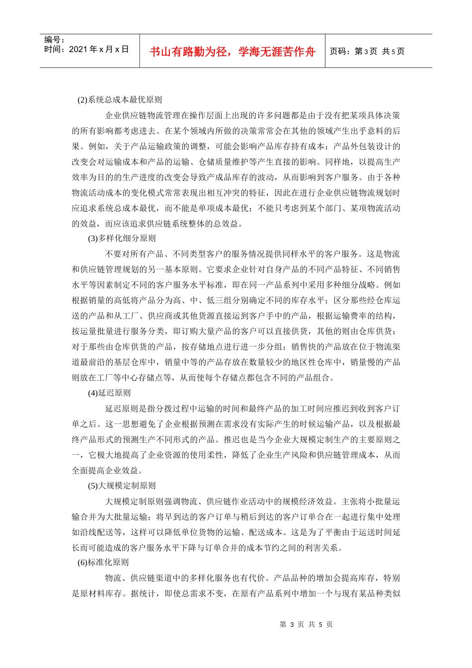 【精品文档】如何进行企业物流规划_第3页