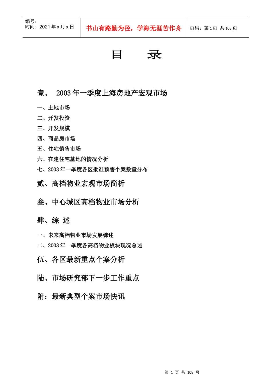 上海市高档物业市场调查报告_第1页