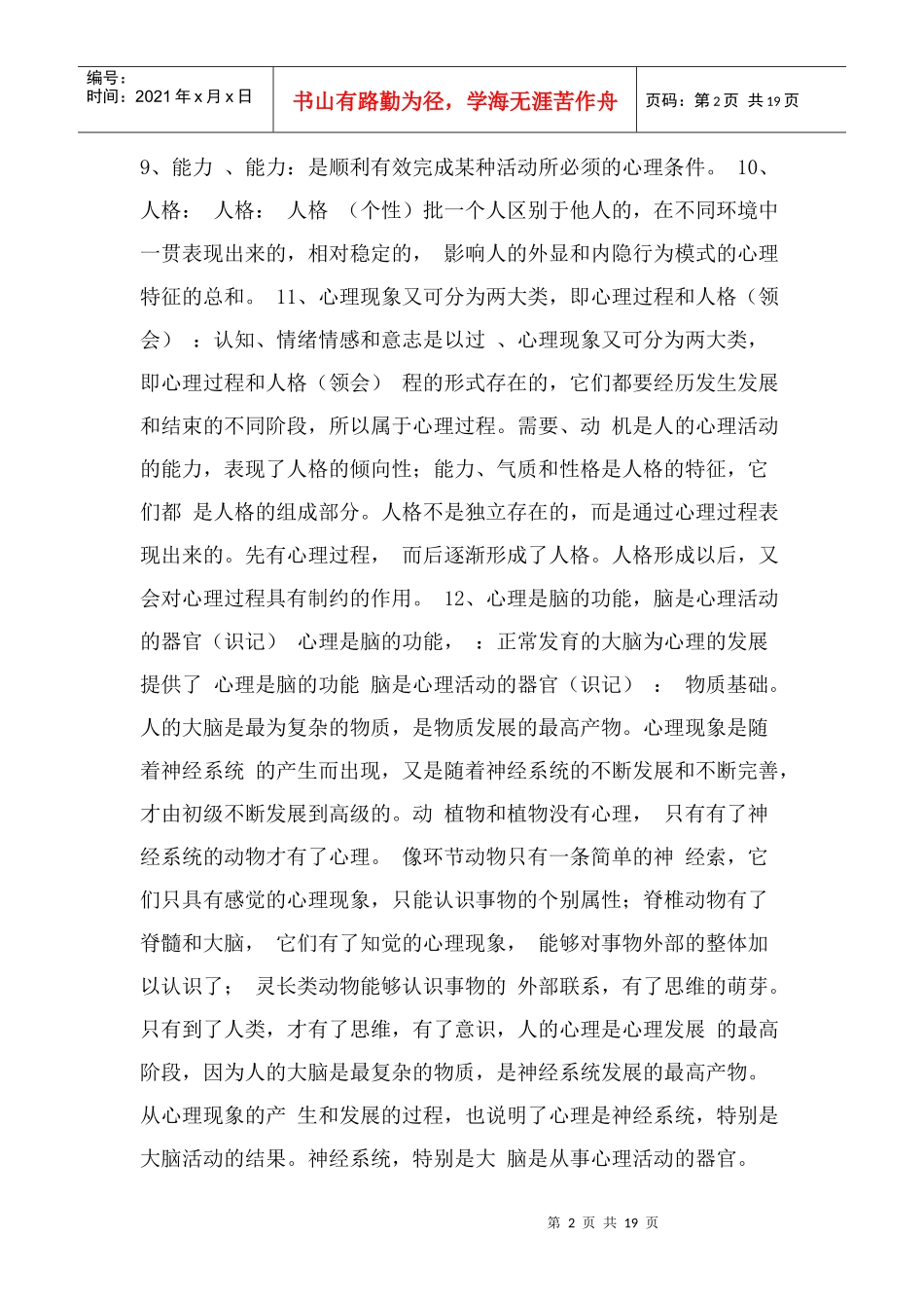 三级心理咨询师考试复习笔记(重要)_第2页