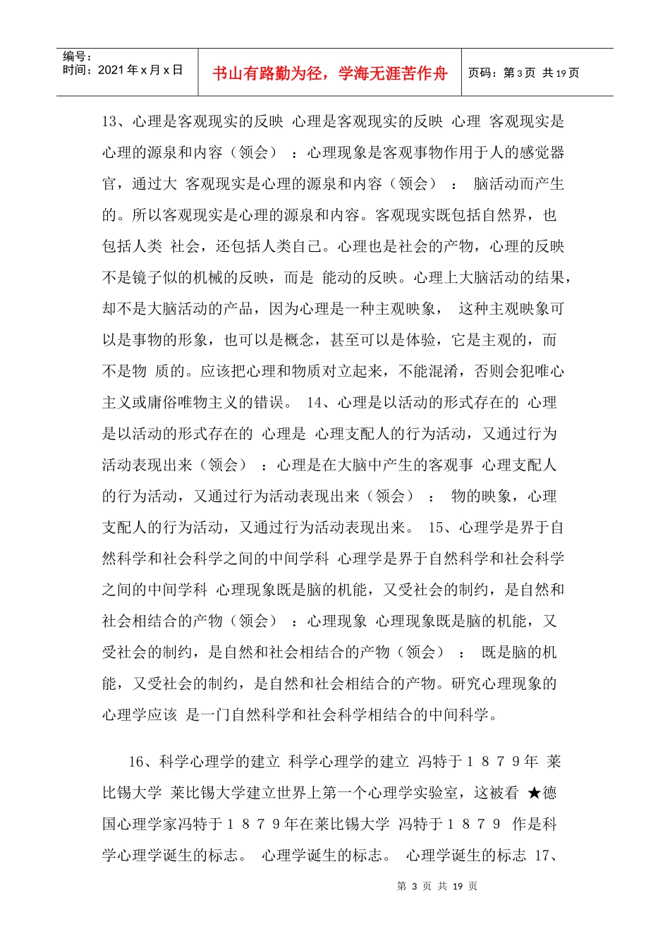 三级心理咨询师考试复习笔记(重要)_第3页