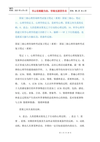 三级心理咨询师考试复习笔记(重要)