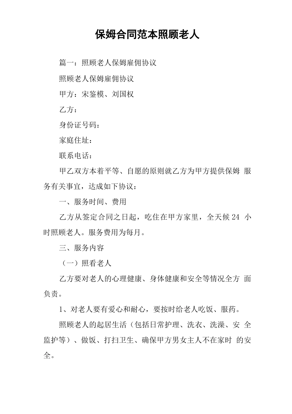 保姆合同范本照顾老人_第1页