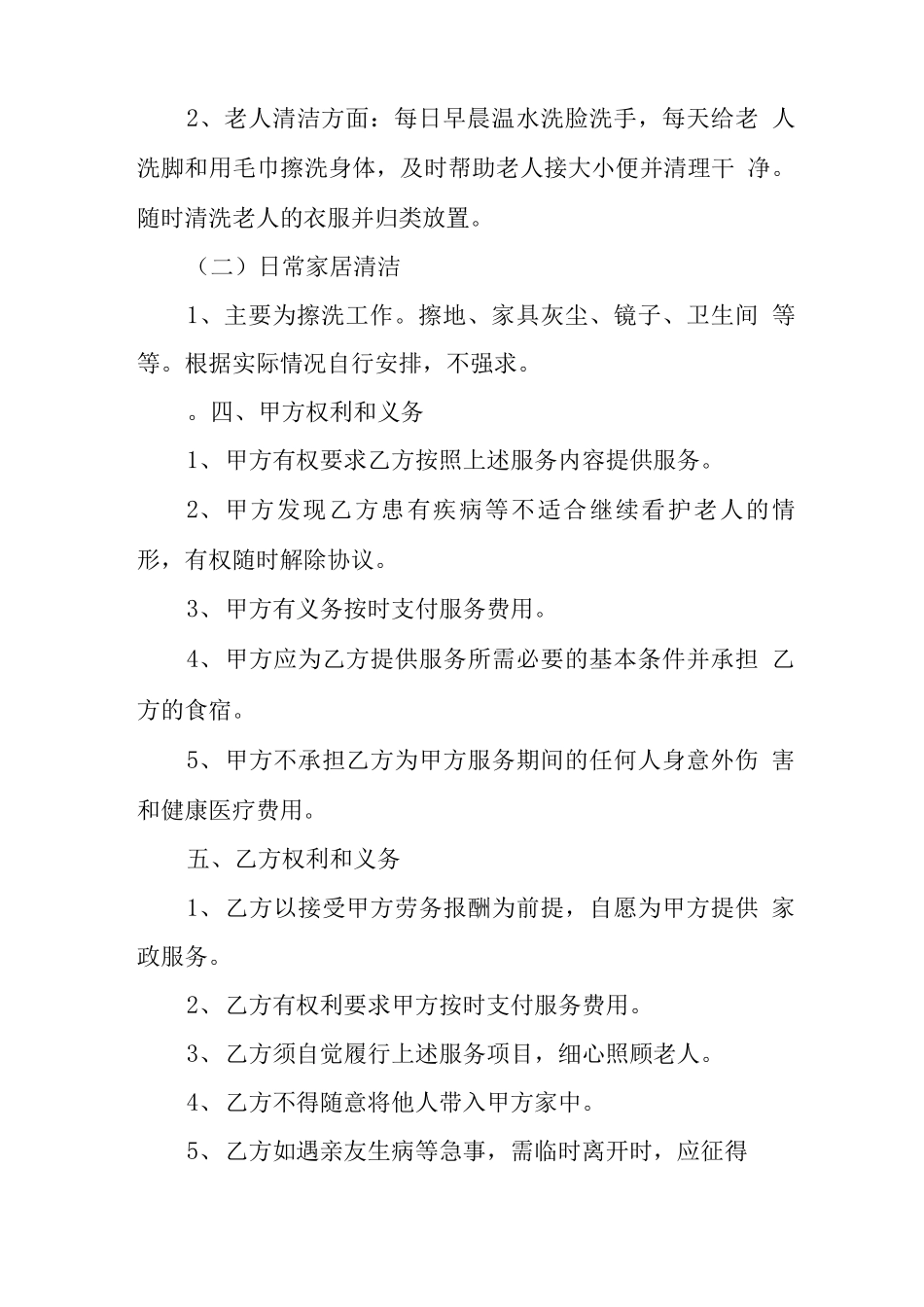 保姆合同范本照顾老人_第2页