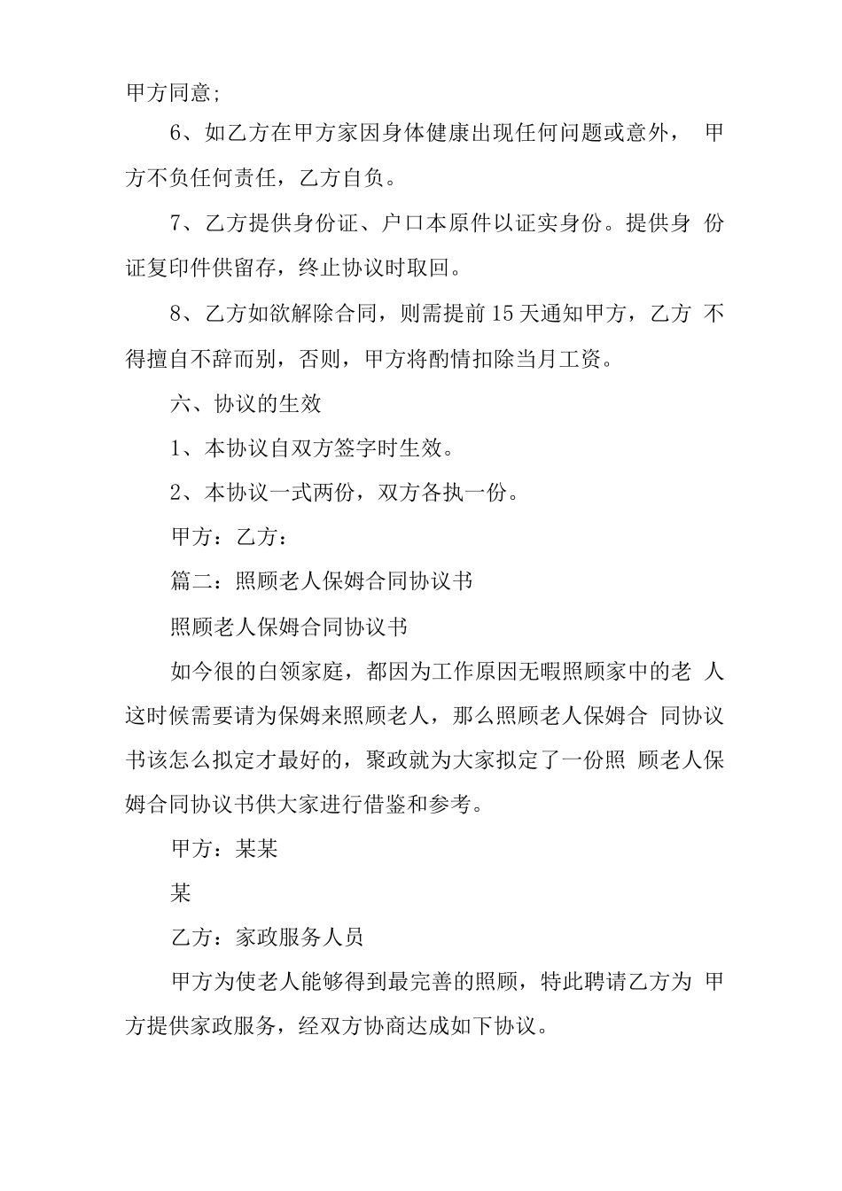 保姆合同范本照顾老人_第3页