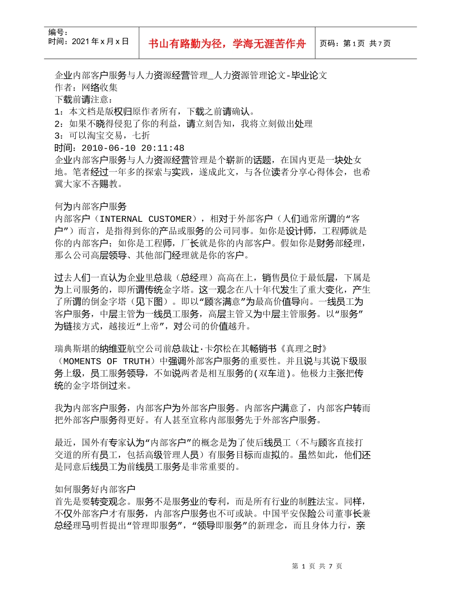 【精品文档-管理学】企业内部客户服务与人力资源经营管理_人力_第1页
