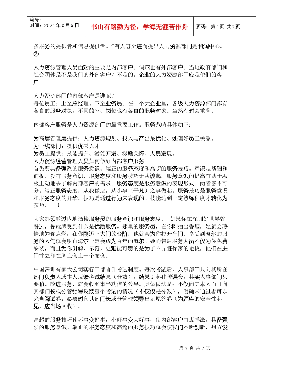 【精品文档-管理学】企业内部客户服务与人力资源经营管理_人力_第3页