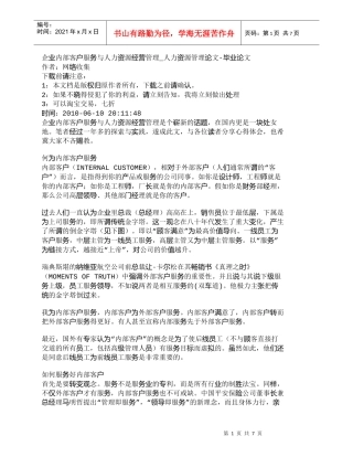 【精品文档-管理学】企业内部客户服务与人力资源经营管理_人力