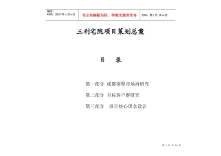 三利宅院项目策划总案doc49
