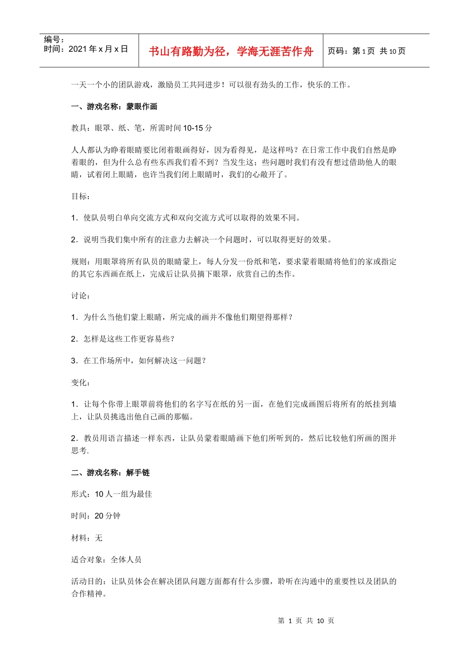 一天一个小的团队游戏_第1页