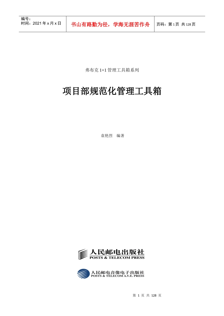 《项目部规范化管理工具箱》(Word版)_第1页