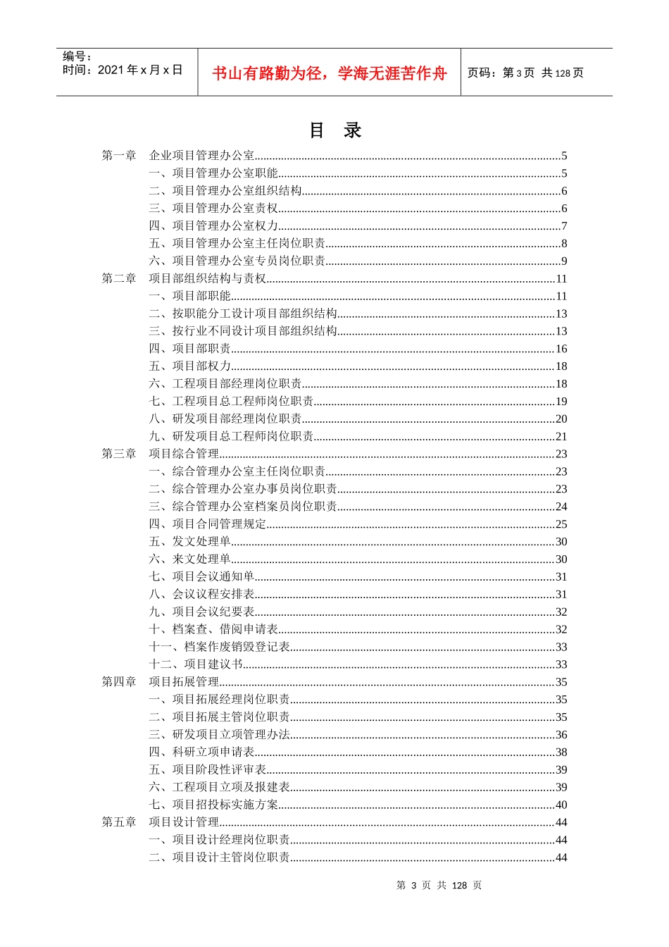 《项目部规范化管理工具箱》(Word版)_第3页