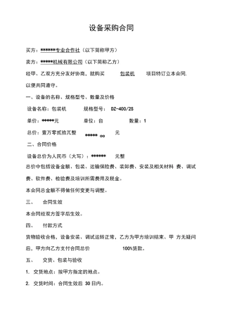包装机设备采购合同