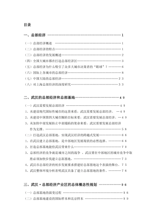 【房地产精品文档】武汉总部总部经济园区的可行性分析