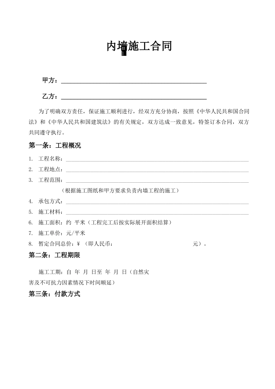 内墙施工合同范本_第1页