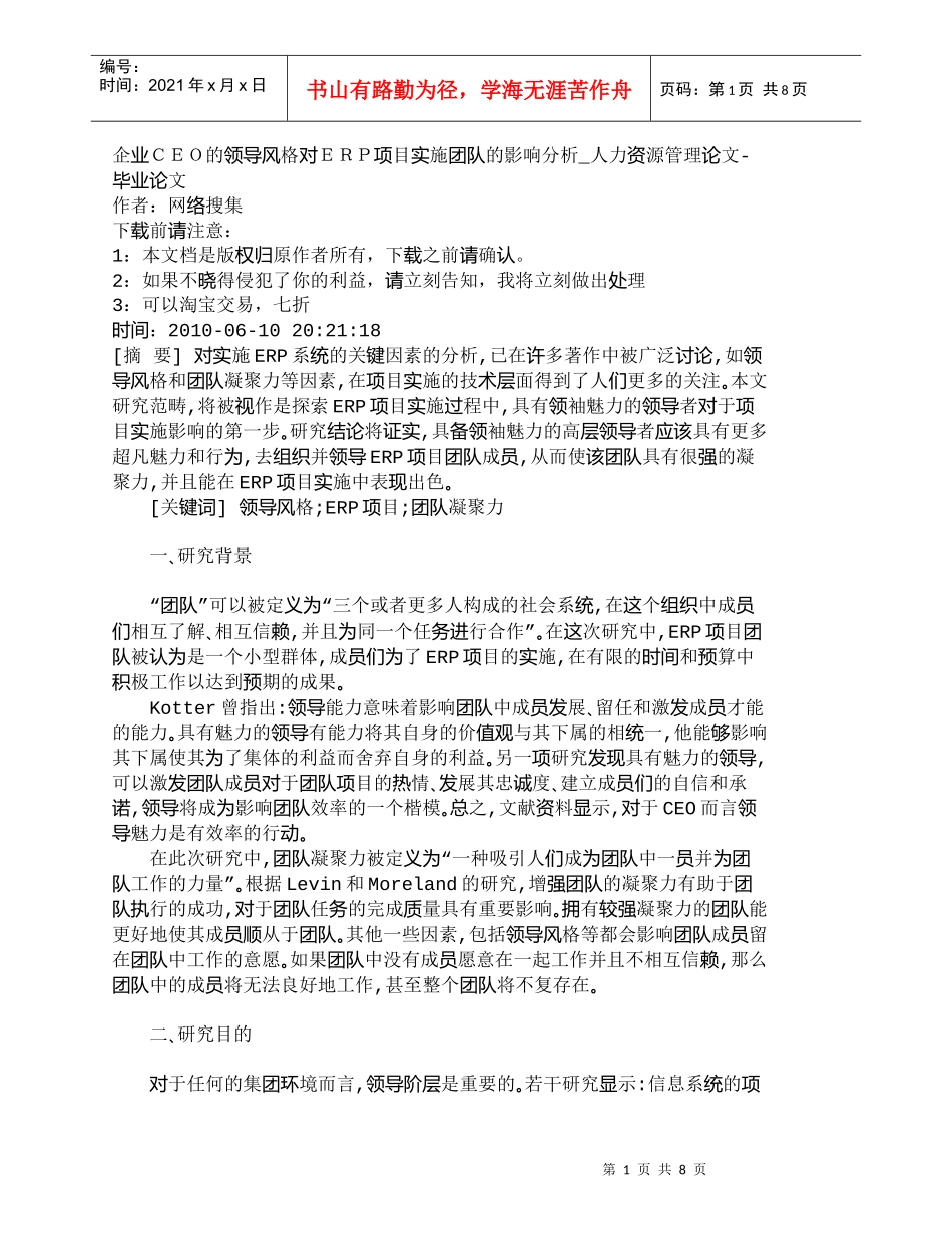 【精品文档-管理学】企业ＣＥＯ的领导风格对ＥＲＰ项目实施团队_第1页