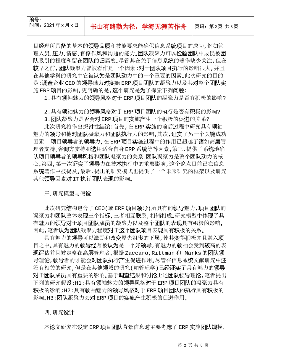 【精品文档-管理学】企业ＣＥＯ的领导风格对ＥＲＰ项目实施团队_第2页