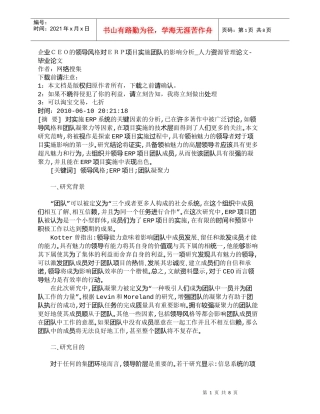 【精品文档-管理学】企业ＣＥＯ的领导风格对ＥＲＰ项目实施团队