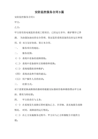 安防监控服务合同