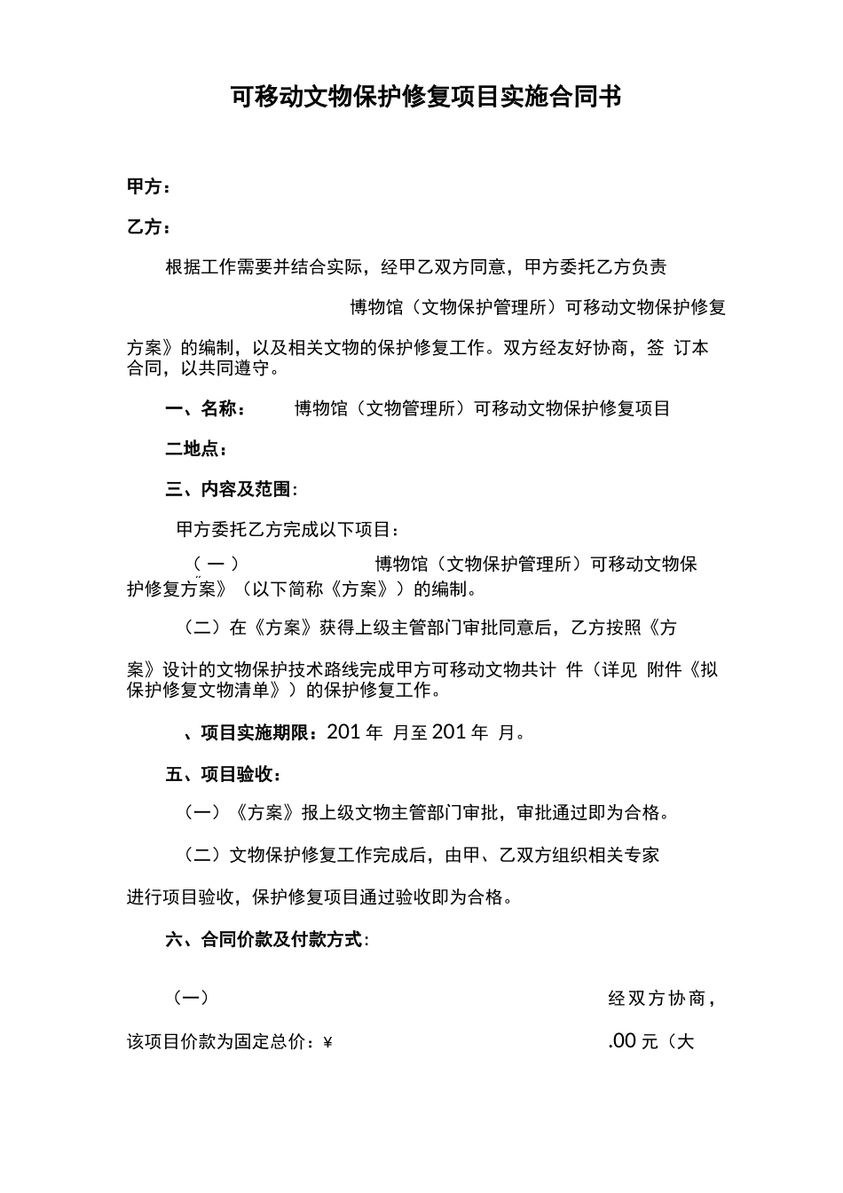 可移动文物修复项目实施合同书_第1页