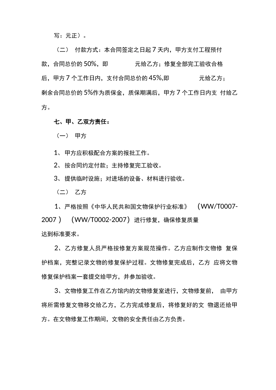 可移动文物修复项目实施合同书_第2页