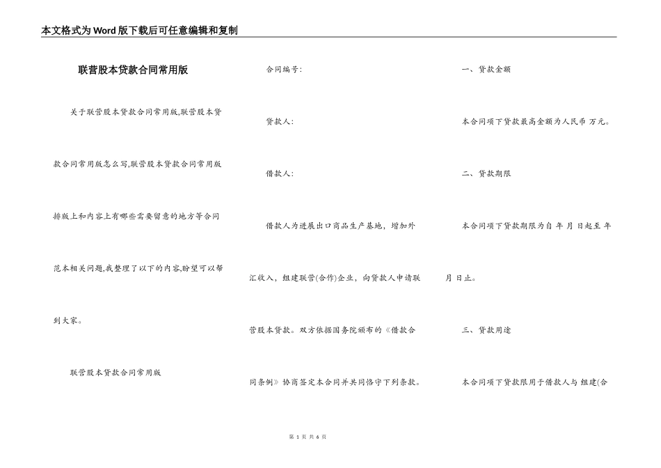 联营股本贷款合同常用版_第1页
