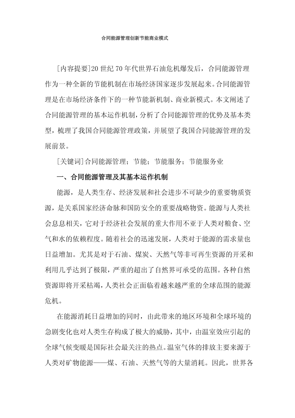 合同能源管理创新节能商业模式_第1页