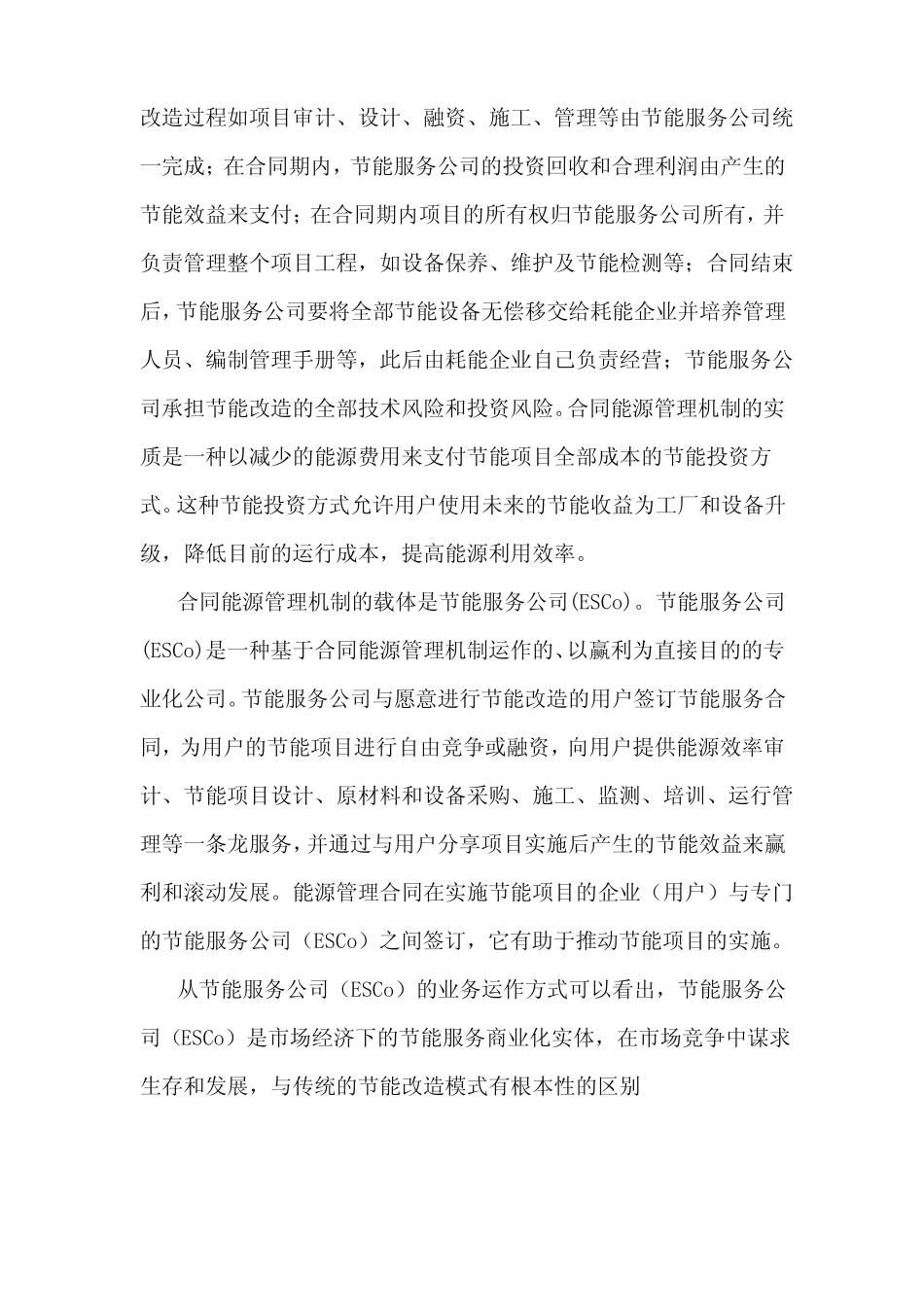 合同能源管理创新节能商业模式_第3页
